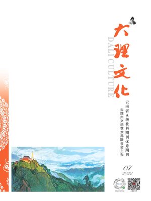 cover image of 大理文化2022年第7期